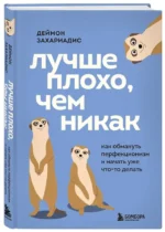 Лучше плохо, чем никак. Как обмануть перфекционизм и начать уже что-то делать — изображение 2