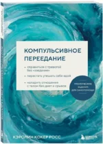 Компульсивное переедание. Практические задания для самопомощи. Справиться с тревогой без заедания, перестать утешать себя едой, наладить отношени... — изображение 2