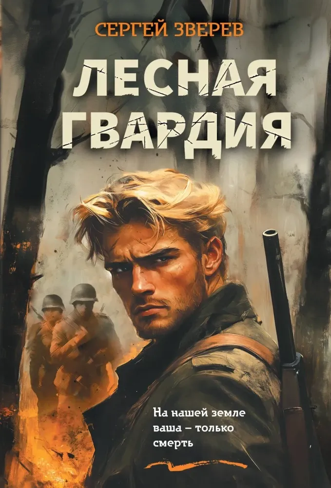 9785042297014_0-1.webp Лесная гвардия. Сергей Зверев
