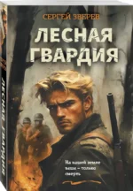 Лесная гвардия — изображение 2