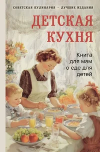 Детская кухня. Книга для мам о еде для детей. Вера Киселева
