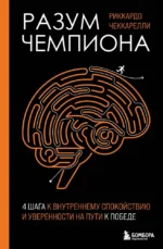 Разум чемпиона. Четыре шага к внутреннему спокойствию и уверенности на пути к победе. Риккардо Чеккарелли