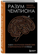 Разум чемпиона. Четыре шага к внутреннему спокойствию и уверенности на пути к победе — изображение 2