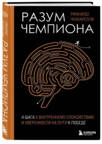 Разум чемпиона. Четыре шага к внутреннему спокойствию и уверенности на пути к победе — Саморазвитие, карьера, мотивация