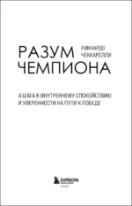 Разум чемпиона. Четыре шага к внутреннему спокойствию и уверенности на пути к победе — изображение 4
