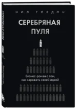 Серебряная пуля. Бизнес-роман о том, как заражать своей идеей — изображение 2