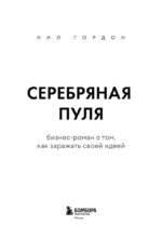 Серебряная пуля. Бизнес-роман о том, как заражать своей идеей — изображение 4