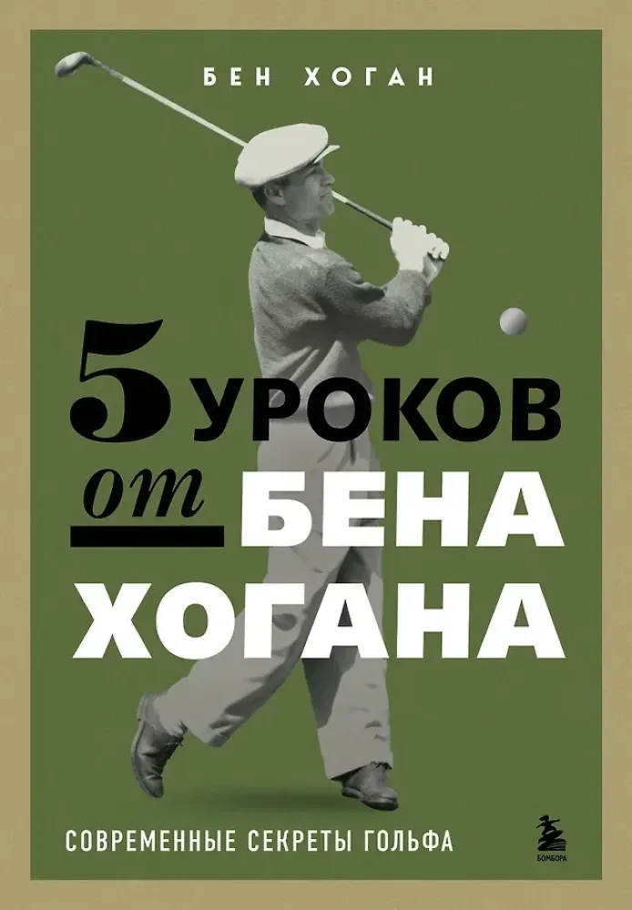 9785042297106_0-1.webp 5 уроков от Бена Хогана. Современные секреты гольфа. Бен Хоган