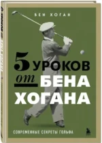 5 уроков от Бена Хогана. Современные секреты гольфа — изображение 2