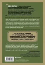 5 уроков от Бена Хогана. Современные секреты гольфа — изображение 3