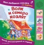 Волк и семеро козлят. Моя любимая сказка со звуками