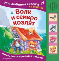 Волк и семеро козлят. Моя любимая сказка со звуками