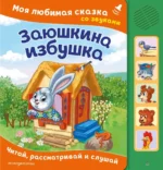 Заюшкина избушка. Моя любимая сказка со звуками
