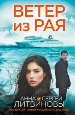 Ветер из рая. Анна Литвинова, Сергей Литвинов