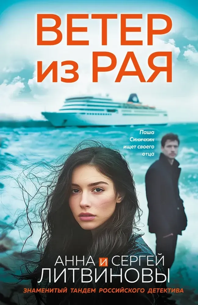 9785042297311_0-1.webp Ветер из рая. Анна Литвинова, Сергей Литвинов