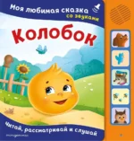 Колобок. Моя любимая сказка со звуками