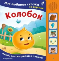 Колобок. Моя любимая сказка со звуками