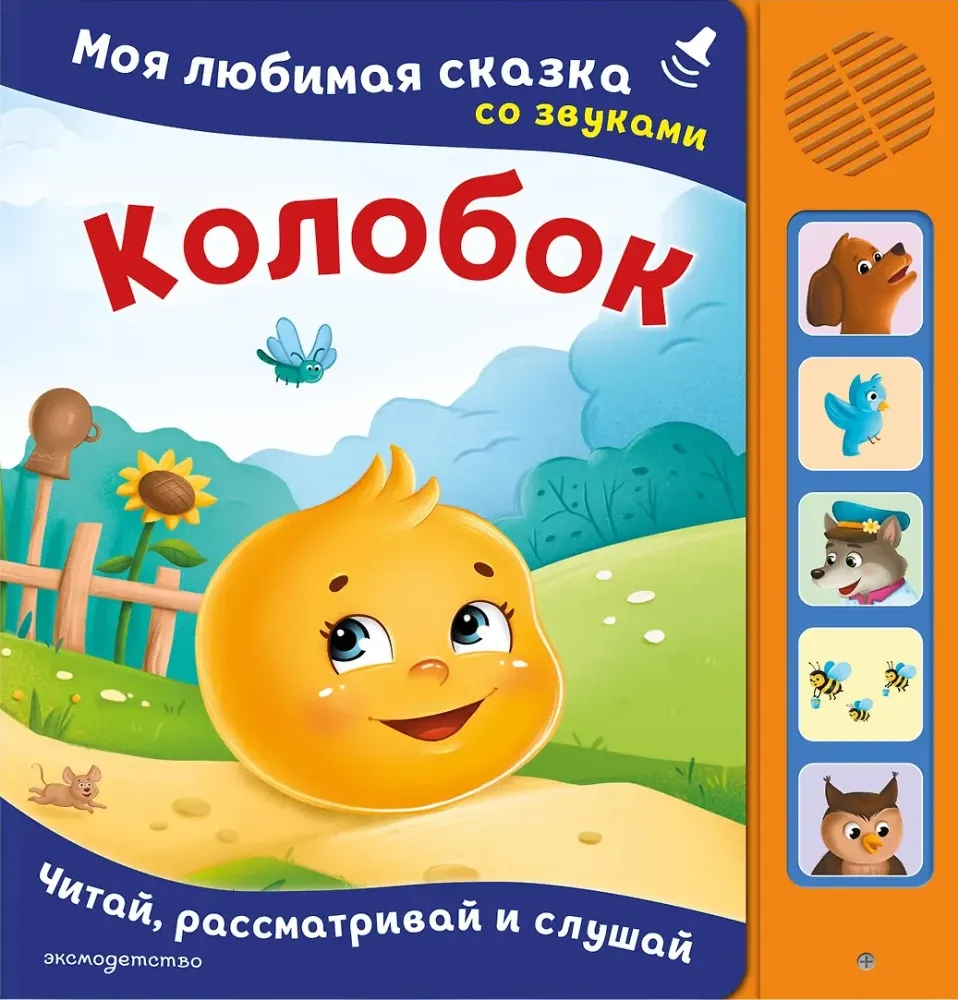 9785042297335_0-1.webp Колобок. Моя любимая сказка со звуками