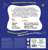 Колобок. Моя любимая сказка со звуками — Книги-игры