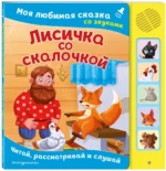 Лисичка со скалочкой. Моя любимая сказка со звуками