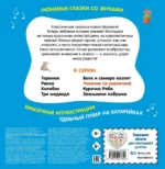 Лисичка со скалочкой. Моя любимая сказка со звуками — изображение 2