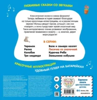 Лисичка со скалочкой. Моя любимая сказка со звуками — Книги-игры