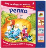 Репка. Моя любимая сказка со звуками