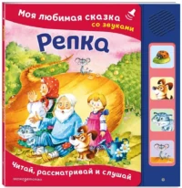 Репка. Моя любимая сказка со звуками