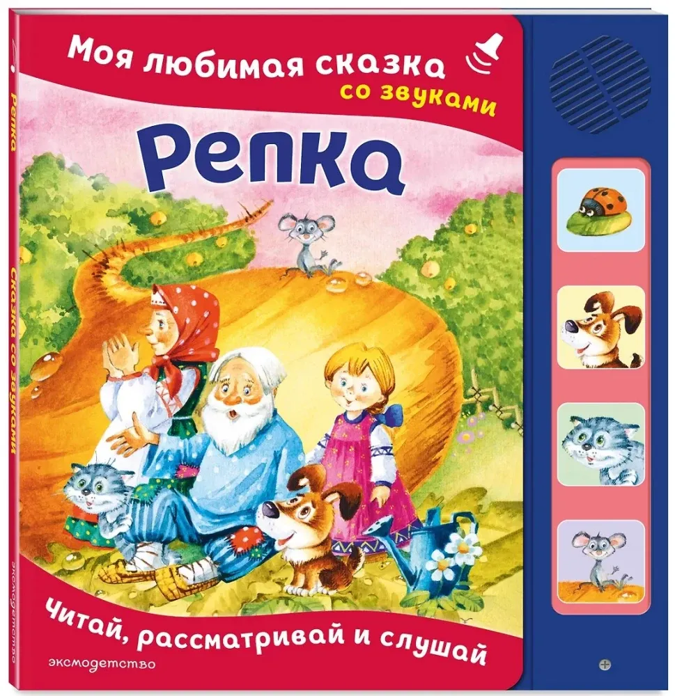 9785042297373_0-1.webp Репка. Моя любимая сказка со звуками