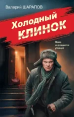 Холодный клинок. Валерий Шарапов