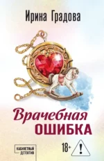 Врачебная ошибка. Ирина Градова