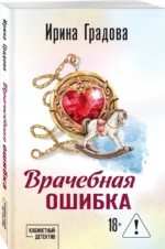 Врачебная ошибка — изображение 2