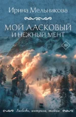 Мой ласковый и нежный мент. Ирина Мельникова