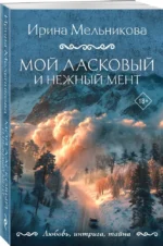 Мой ласковый и нежный мент — изображение 2