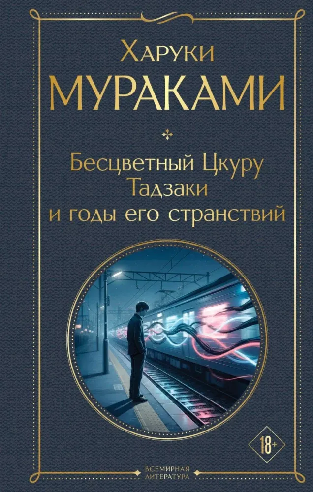 9785042297861_0-1.webp Бесцветный Цкуру Тадзаки и годы его странствий. Харуки Мураками