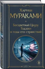 Бесцветный Цкуру Тадзаки и годы его странствий — изображение 2