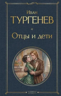 Отцы и дети. Иван Тургенев