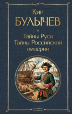Тайны Руси. Тайны Российской империи. Кир Булычев