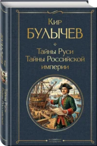 Тайны Руси. Тайны Российской империи — Русская история