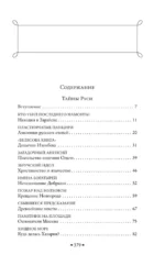 Тайны Руси. Тайны Российской империи — изображение 4