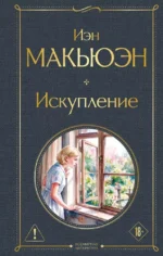 Искупление. Иэн Макьюэн