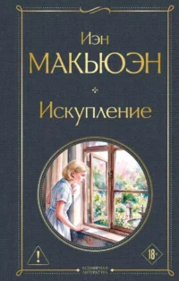 Искупление. Иэн Макьюэн