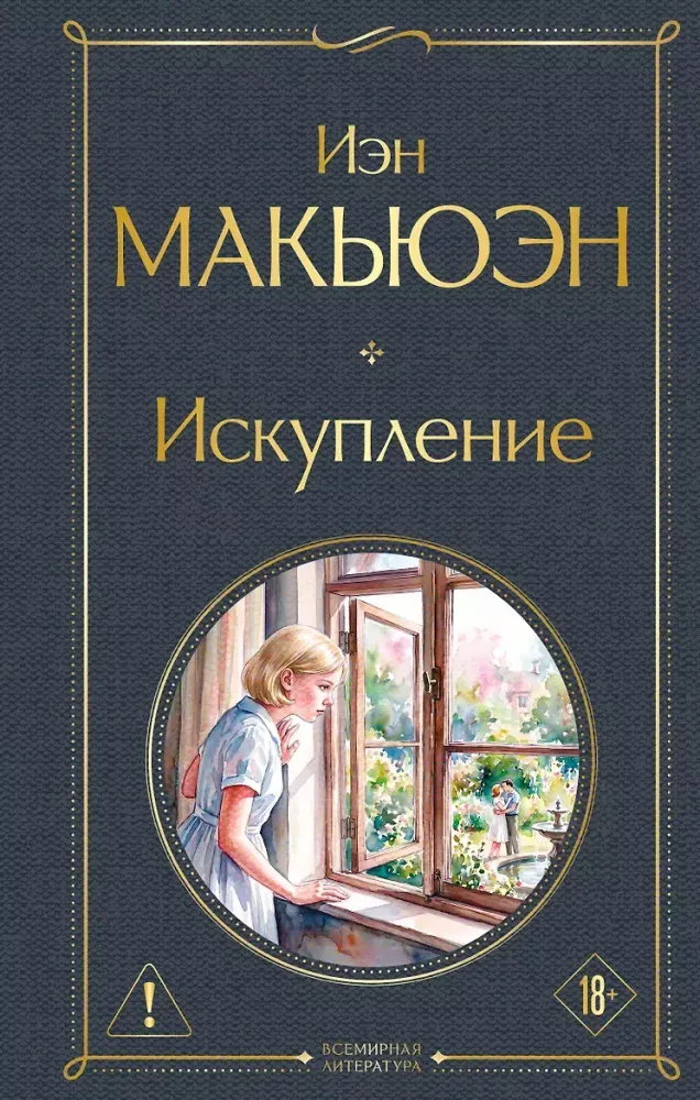 9785042297953_0-1.webp Искупление. Иэн Макьюэн