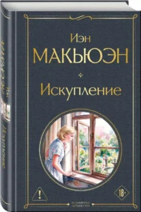 Искупление — Современная зарубежная литература