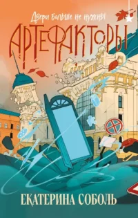 Артефакторы. Двери больше не нужны. Екатерина Соболь
