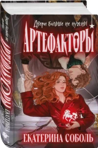 Артефакторы. Двери больше не нужны — Русская фантастика, фэнтези