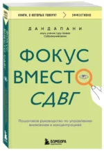 Фокус вместо СДВГ. Пошаговое руководство по управлению вниманием и концентрацией — изображение 2