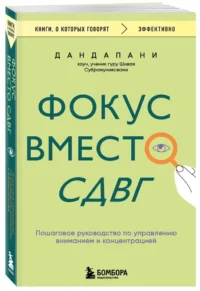 Фокус вместо СДВГ. Пошаговое руководство по управлению вниманием и концентрацией — Популярная психология