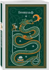 Беовульф — Мифы, фольклор