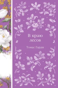В краю лесов. Томас Гарди